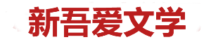 新吾爱文学网